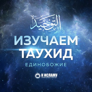 Telegram profile photo for Изучаем Единобожие | Таухид