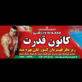 Telegram profile photo for کانون قدرت