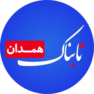 Telegram profile photo for تابناک همدان |Tabnak