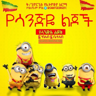 Telegram group profile photo for የሳንጅዬ ልጆች ✌️