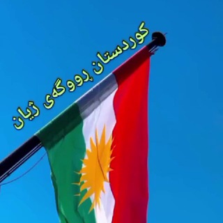 Telegram profile photo for ڪوردستان ڕووگەی ژیان