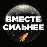 Telegram profile photo for Вместе Сильнее