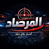 Telegram profile photo for 🔰📡 (*قناة المرصاد الإخبارية*) 📡🔰