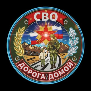 Telegram profile photo for СВО ДОРОГА ДОМОЙ❤️🇷🇺
