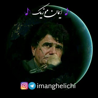 Telegram profile photo for 🎵ایمان موزیک🎵