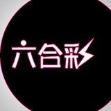 Telegram profile photo for 新澳六合彩(八方来财💰)