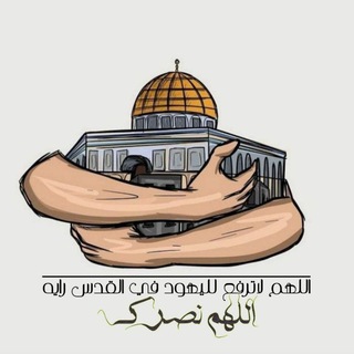 Telegram profile photo for اللهم الثبات 🇵🇸