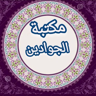Telegram profile photo for مكتبة الجوادين لبيع الكتب الحسينيه وكل مايخص الملالي