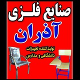 Telegram profile photo for صنایع فلزی آذران تبریز
