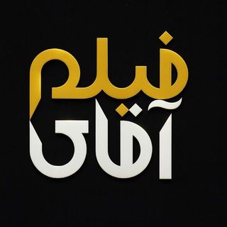 Telegram profile photo for ♥️ آقای فیلم ♥️ آرشیو فیلم قدیمی رنگی و سیاه و سفید