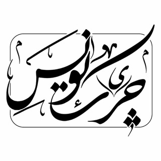 Telegram profile photo for چریک نویس|وحید چریکی