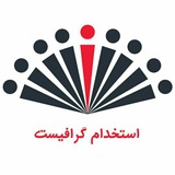Telegram profile photo for استخدام گرافیست