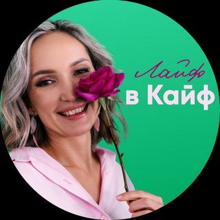 Telegram profile photo for Лайф в Кайф☀️