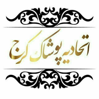 Telegram profile photo for اتحادیه پوشاک کرج