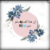 Telegram profile photo for إن هذا العــ📚ـــلم دين💎🇪🇭