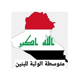 Telegram profile photo for متوسطة الوثبة للبنين