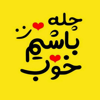 Telegram profile photo for چله خوب باشیم