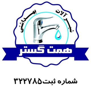 Telegram profile photo for همت گستر(مرکزبزرگ یونیورست ویونیکا)