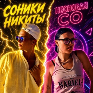 Telegram profile photo for Неоновая со Занята королём 🫶