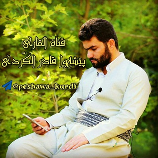 Telegram profile photo for پێشەوا قادر الکُردي