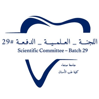 Telegram profile photo for اللجنة العلمية للدفعة 29 طب اسنان جامعة صنعاء