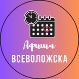 Telegram profile photo for Афиша Всеволожска