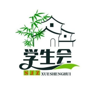 Telegram profile photo for 石家庄学生会🅢【2.0版】