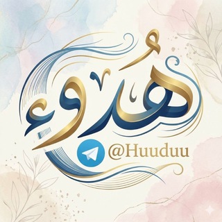 Telegram profile photo for Hudu'- هُدوء~