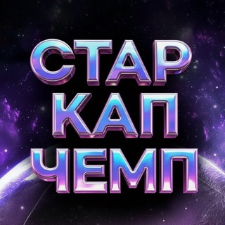 Telegram profile photo for ️ЗВЕЗДНЫЙ КУБОК ЧЕМП