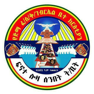 Telegram profile photo for ፍኖተ ሎዛ ሰ/ት/ቤት