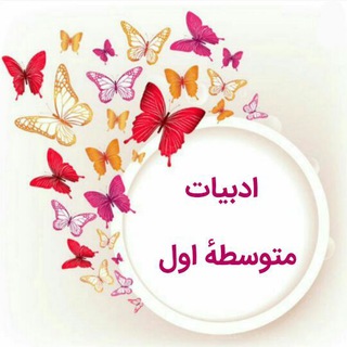 Telegram profile photo for ادبیات متوسطه اول
