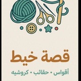 Telegram profile photo for قصة خيط✨🎀🧶