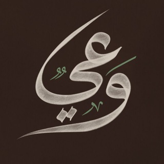 Telegram profile photo for وَعي | WA3e