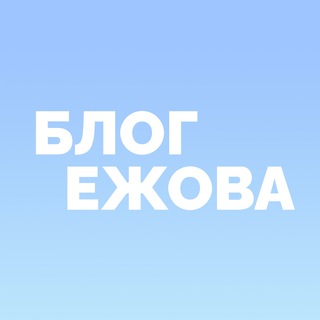 Telegram profile photo for Блог Ежова о рекламе