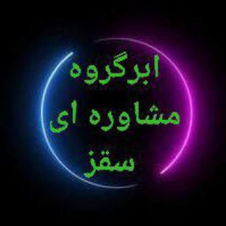Telegram profile photo for ابر گروه مشاوره تحصیلی کردستان