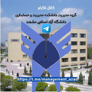 Telegram profile photo for گروه مدیریت دانشگاه آزاد مشهد