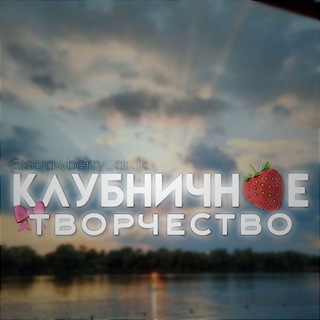 Telegram profile photo for ♡ клубничное творчество ♡