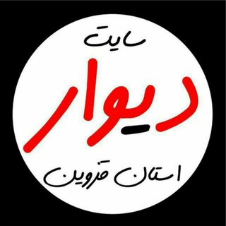 Telegram profile photo for دیوار قزوین و حومه
