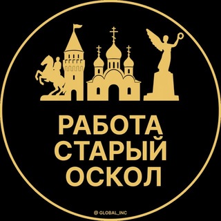 Telegram profile photo for Вакансии в Старом Осколе