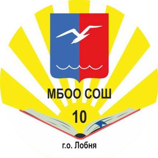 Telegram profile photo for МБОО СОШ 10 г.о. Лобня