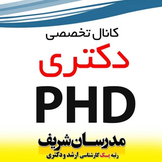 Telegram profile photo for دکتری مدرسان شریف