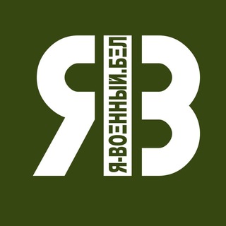 Telegram profile photo for Я-ВОЕННЫЙ.БЕЛ