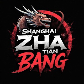 Telegram profile photo for 炸天帮工兵福利频道