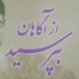 Telegram profile photo for از آگاهان بپرسید