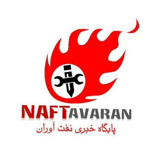 Telegram profile photo for تبلیغات نفت آوران