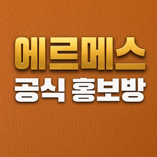 Telegram profile photo for 에르메스 공식 홍보방