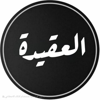 Telegram profile photo for العقيدة الاخبارية