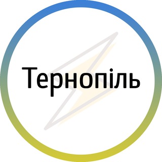 Telegram profile photo for Тернопіль⚡️Незламний