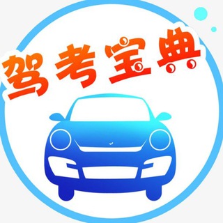 Telegram profile photo for 驾考宝典🍀 全国外围 ©️ 全球外围