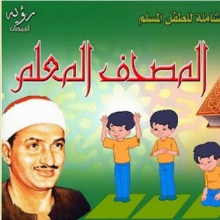 Telegram profile photo for المصحف المعلم _ المنشاوي مع الترديد